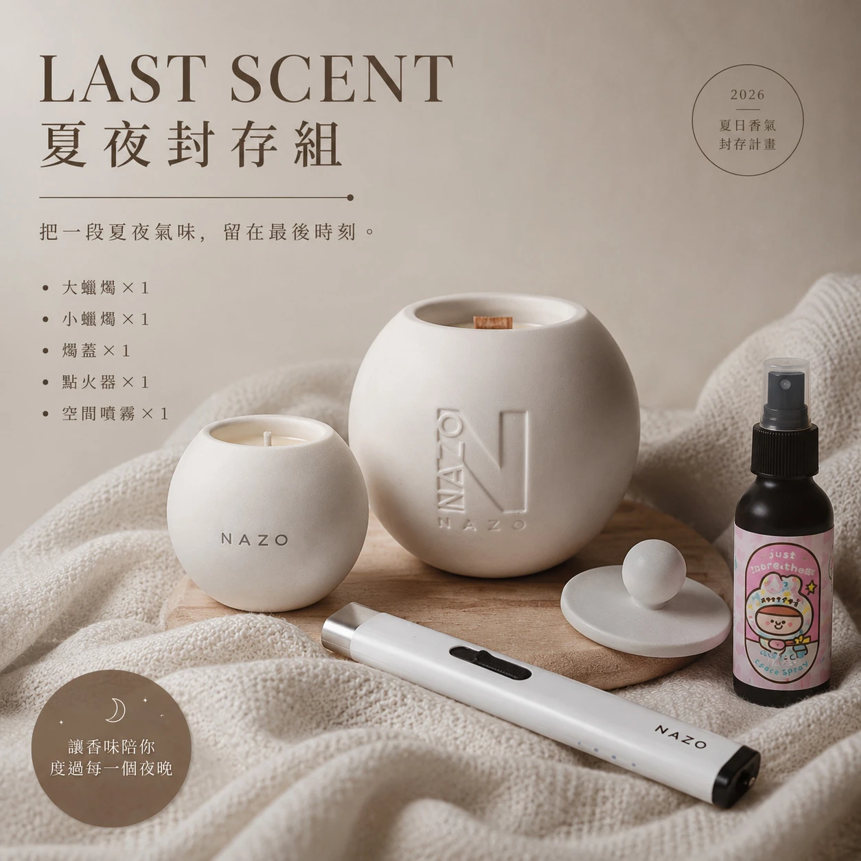 LAST SCENT｜夏夜封存組